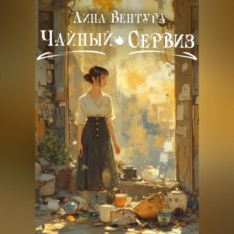 Обложка книги «Чайный сервиз»