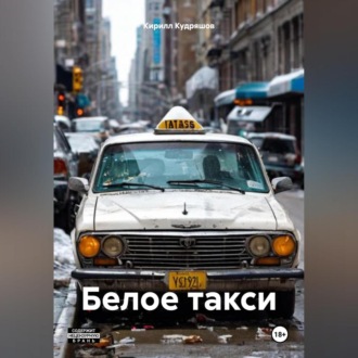 Обложка книги «Белое такси»