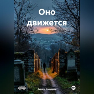 Обложка книги «Оно движется»