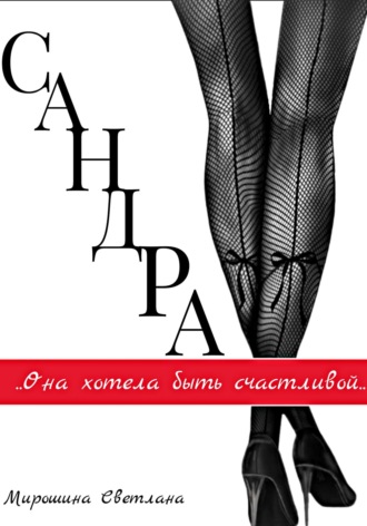 Светлана Мирошина. Сандра