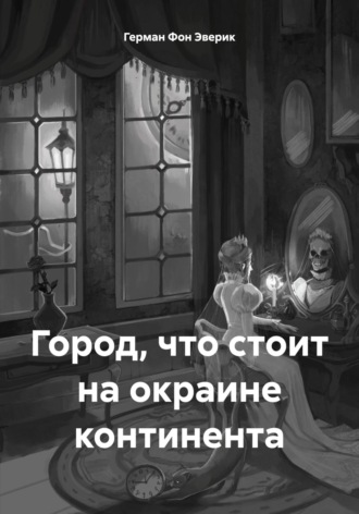 Обложка книги «Город, что стоит на окраине континента»