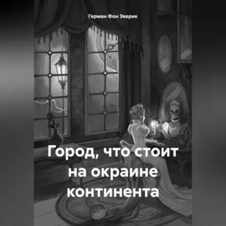 Обложка книги «Город, что стоит на окраине континента»