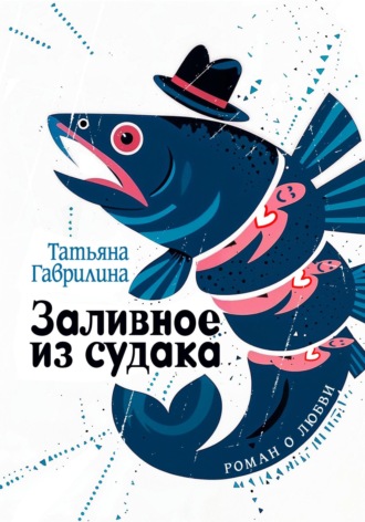 Обложка книги «Заливное из судака»