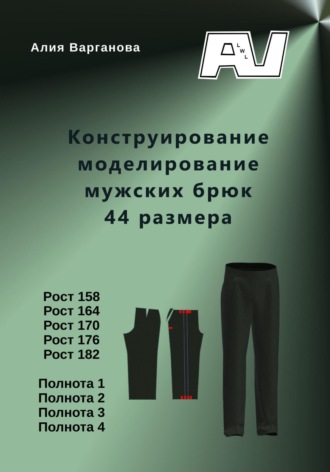 Алия Варганова. Конструирование моделирование мужских брюк 44 размера