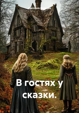 Обложка книги «В гостях у сказки»