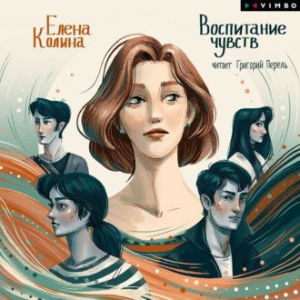 Обложка книги «Воспитание чувств»