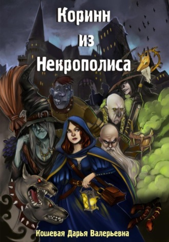 Обложка книги «Коринн из Некрополиса»