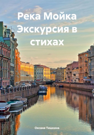 Оксана Николаевна Тишкина. Река Мойка Экскурсия в стихах