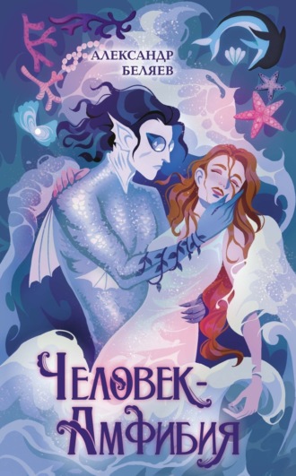 . Человек-амфибия