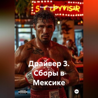 Обложка книги «Драйвер 3. Сборы в Мексике.»