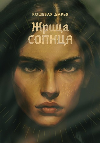 Обложка книги «Жрица Солнца»