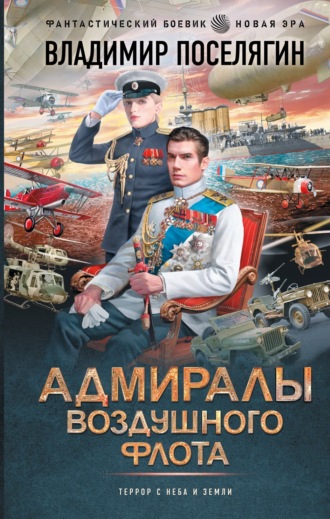 Обложка книги «Адмиралы воздушного флота»