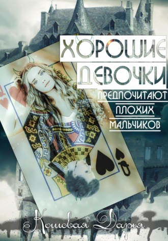 Обложка книги «Хорошие девочки предпочитают плохих мальчиков»