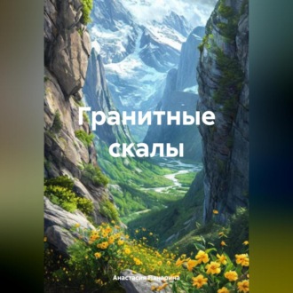 Обложка книги «Гранитные скалы»