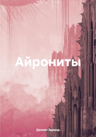 Обложка книги «Айрониты»