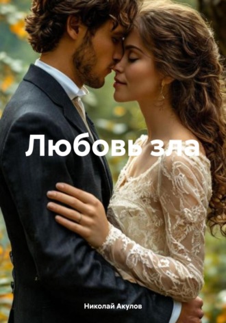 Обложка книги «Любовь зла»