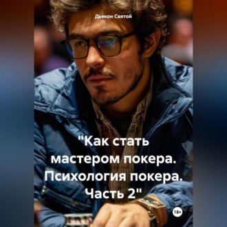 Обложка книги ««Как стать мастером покера. Психология покера. Часть 2»»