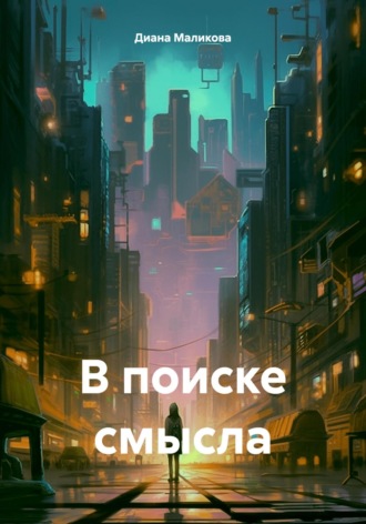 Обложка книги «В поиске смысла»