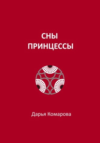 Обложка книги «Сны принцессы»