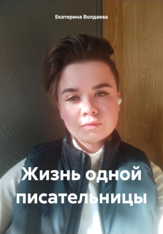 Обложка книги «Жизнь одной писательницы»