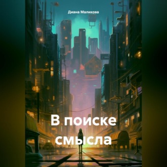 Обложка книги «В поиске смысла.»