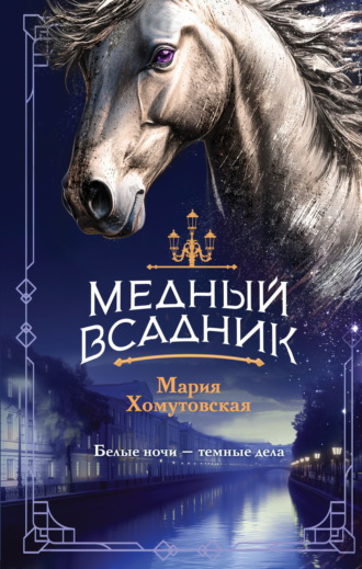 Обложка книги «Медный всадник»