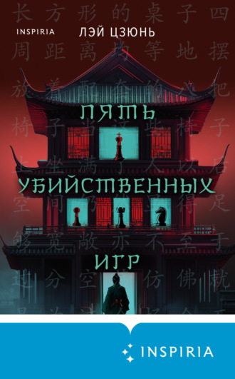 Лэй Цзюнь. Пять убийственных игр