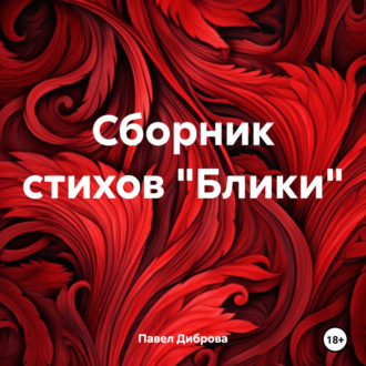 Обложка книги «Сборник стихов «Блики»»
