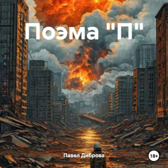 Обложка книги «Поэма "П"»