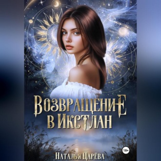 Обложка книги «Возвращение в Икстлан»