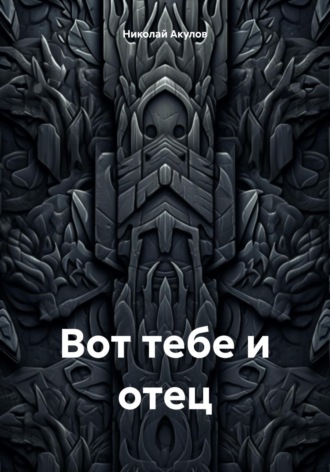 Обложка книги «Вот тебе и отец»