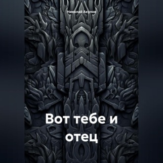 Обложка книги «Вот тебе и отец»
