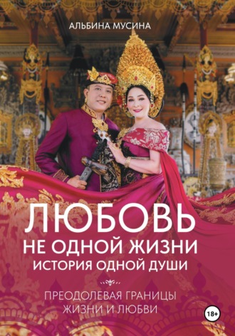 Обложка книги «Любовь не одной жизни: история одной души»