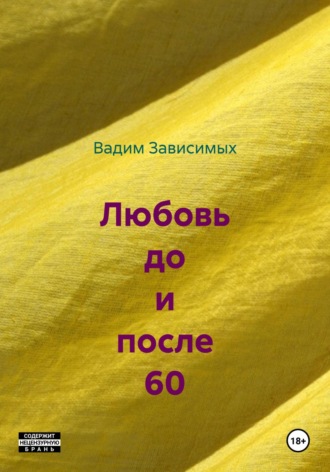 Любовь до и после 60. 