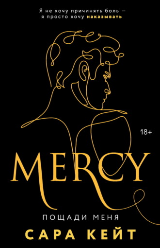 . Пощади меня