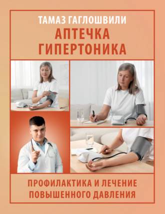 Обложка книги «Аптечка гипертоника. Профилактика и лечение повышенного давления»