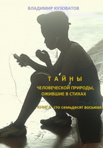 Обложка книги «Тайны человеческой природы, ожившие в стихах. Книга сто семьдесят восьмая»