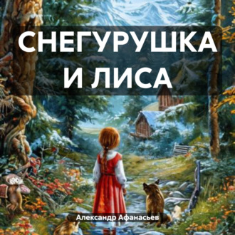 Обложка книги «СНЕГУРУШКА И ЛИСА»