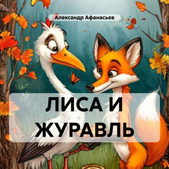 Обложка книги «ЛИСА И ЖУРАВЛЬ»