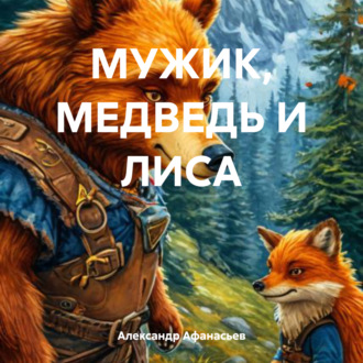 Обложка книги «МУЖИК, МЕДВЕДЬ И ЛИСА»