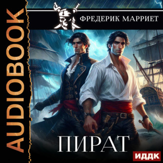 Обложка книги «Пират»
