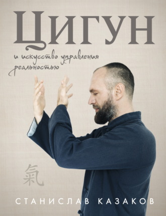 Обложка книги «Цигун и Искусство управления реальностью»