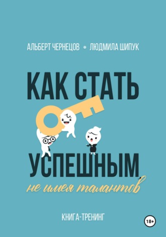 Обложка книги «Как стать успешным, не имея талантов»