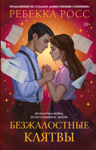 Обложка книги «Безжалостные клятвы»