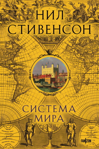 Обложка книги «Система мира»