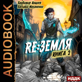 Обложка книги «Релиз: Земля. Книга 2»