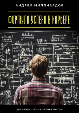 Обложка книги «Формула успеха в карьере. Как стать ценным специалистом»