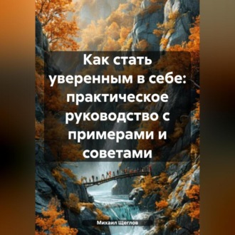 Обложка книги «Как стать уверенным в себе: практическое руководство с примерами и советами.»