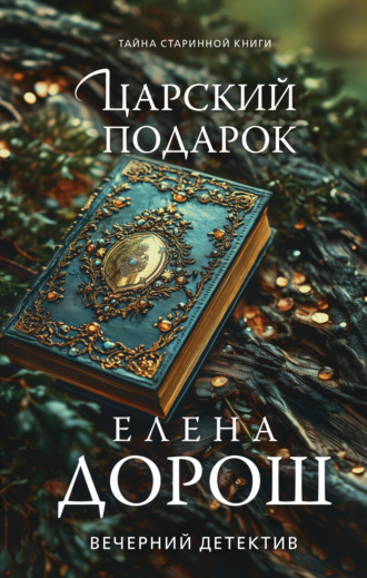 Обложка книги «Царский подарок»