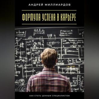 Обложка книги «Формула успеха в карьере. Как стать ценным специалистом»